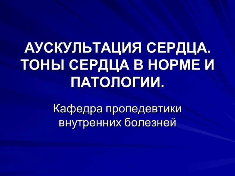 АУСКУЛЬТАЦИЯ СЕРДЦА. АУСКУЛЬТАЦИЯ СЕРДЦА.